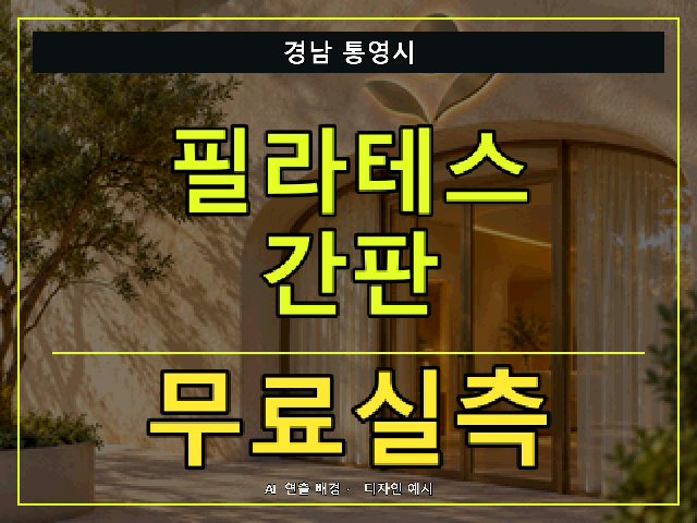 경남 통영시 필라테스 간판 무료실측 안내 썸네일 · AI 연출 배경