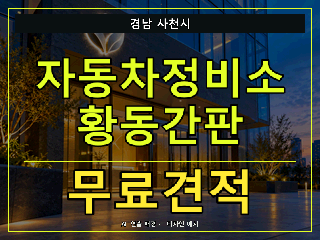 경남 사천시 자동차정비소 황동간판 무료견적 안내 썸네일 · AI 연출 배경