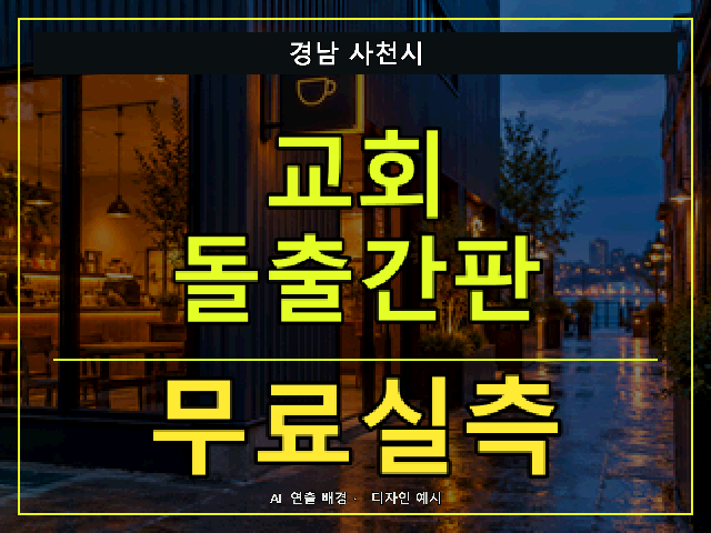 경남 사천시 교회 돌출간판 무료실측 안내 썸네일 · AI 연출 배경