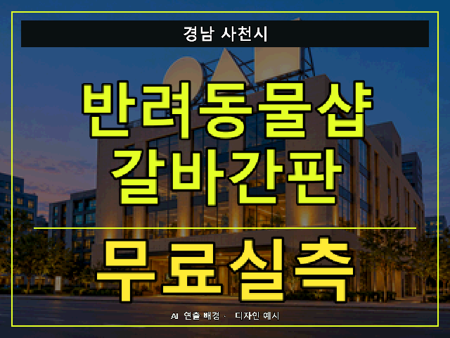 경남 사천시 반려동물샵 갈바간판 무료실측 안내 썸네일 · AI 연출 배경