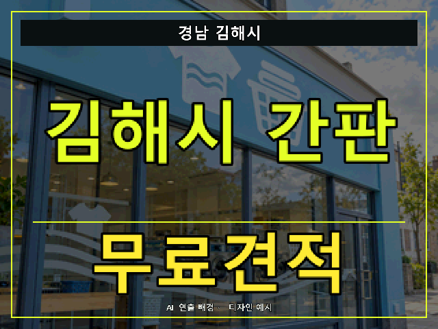 경남 김해시 간판 제작 무료견적 안내 썸네일 · AI 연출 배경