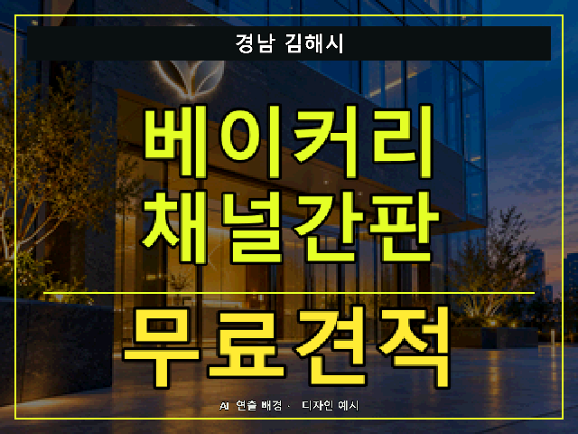 경남 김해시 베이커리 채널간판 무료견적 안내 썸네일 · AI 연출 배경