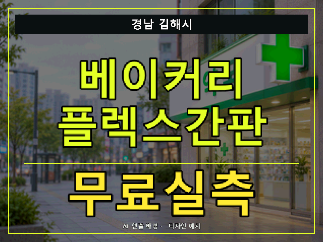 경남 김해시 베이커리 플렉스간판 무료실측 안내 썸네일 · AI 연출 배경