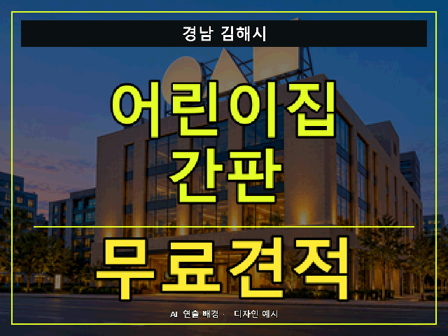 경남 김해시 어린이집 간판 무료견적 안내 썸네일 · AI 연출 배경