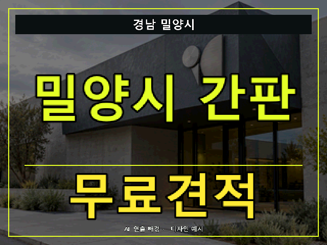 경남 밀양시 간판 제작 무료견적 안내 썸네일 · AI 연출 배경