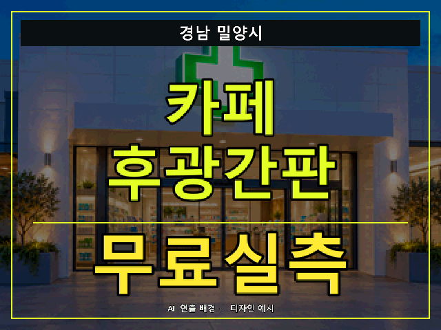 경남 밀양시 카페 후광간판 무료실측 안내 썸네일 · AI 연출 배경