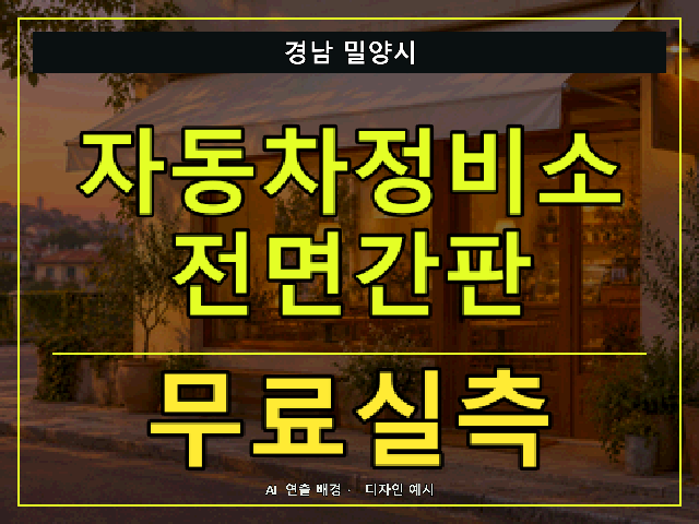 경남 밀양시 자동차정비소 전면간판 무료실측 안내 썸네일 · AI 연출 배경
