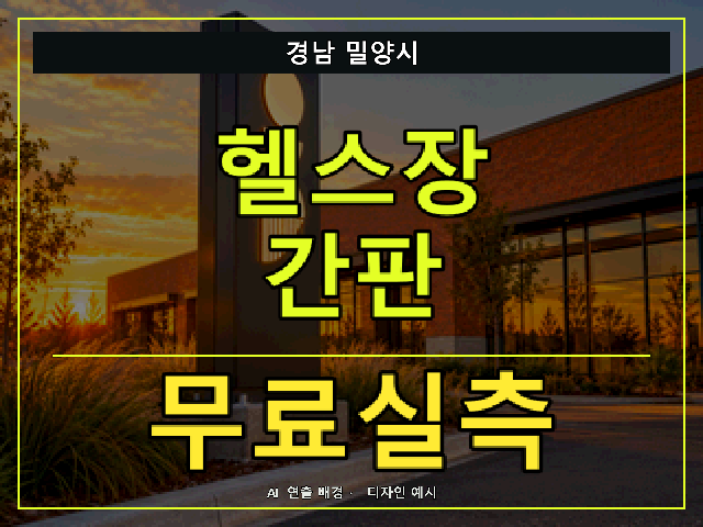 경남 밀양시 헬스장 간판 무료실측 안내 썸네일 · AI 연출 배경