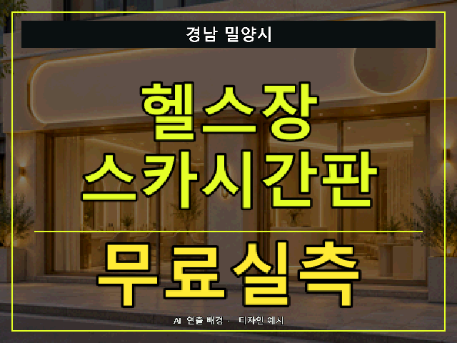 경남 밀양시 헬스장 스카시간판 무료실측 안내 썸네일 · AI 연출 배경