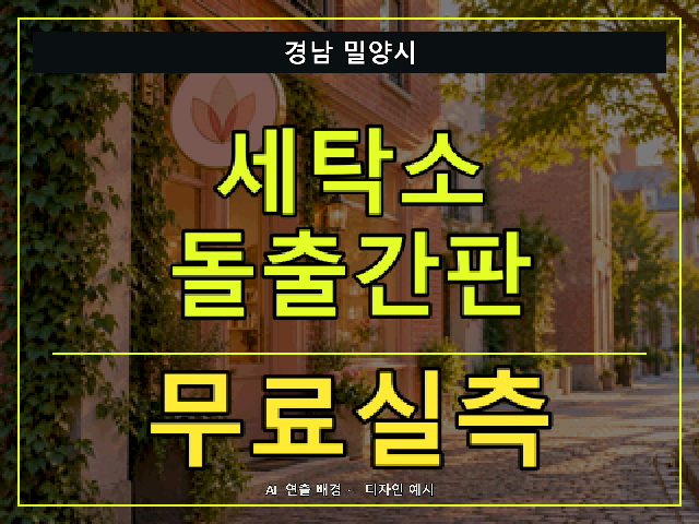경남 밀양시 세탁소 돌출간판 무료실측 안내 썸네일 · AI 연출 배경