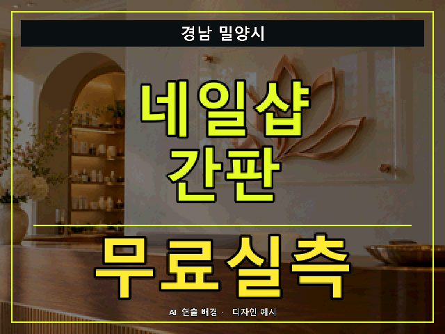 경남 밀양시 네일샵 간판 무료실측 안내 썸네일 · AI 연출 배경