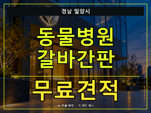 경남 밀양시 동물병원 갈바간판 무료견적 안내 썸네일 · AI 연출 배경