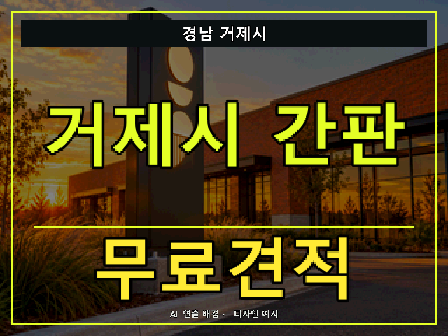 경남 거제시 간판 제작 무료견적 안내 썸네일 · AI 연출 배경