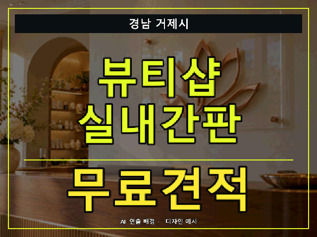 경남 거제시 뷰티샵 실내간판 무료견적 안내 썸네일 · AI 연출 배경