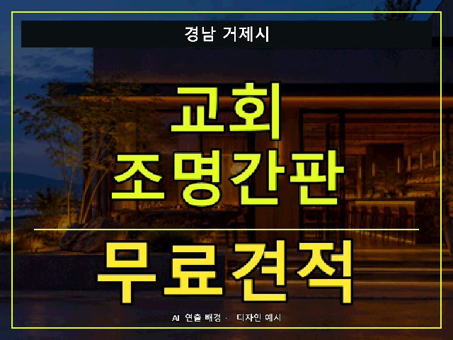 경남 거제시 교회 조명간판 무료견적 안내 썸네일 · AI 연출 배경