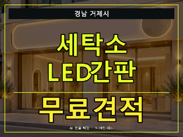 경남 거제시 세탁소 LED간판 무료견적 안내 썸네일 · AI 연출 배경