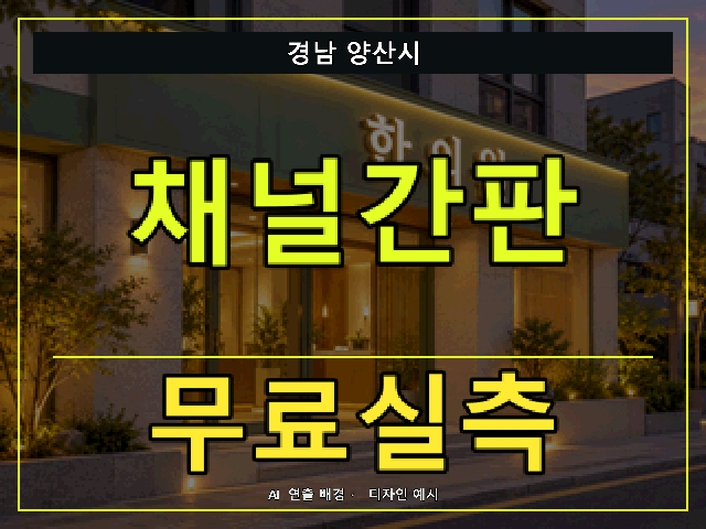 경남 양산시 채널간판 무료실측 안내 썸네일 · AI 연출 배경
