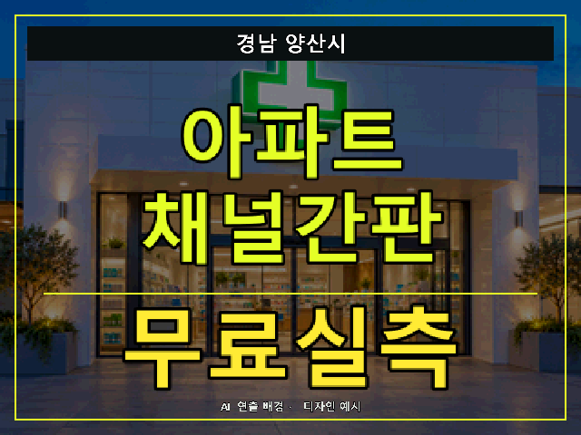 경남 양산시 아파트 채널간판 무료실측 안내 썸네일 · AI 연출 배경