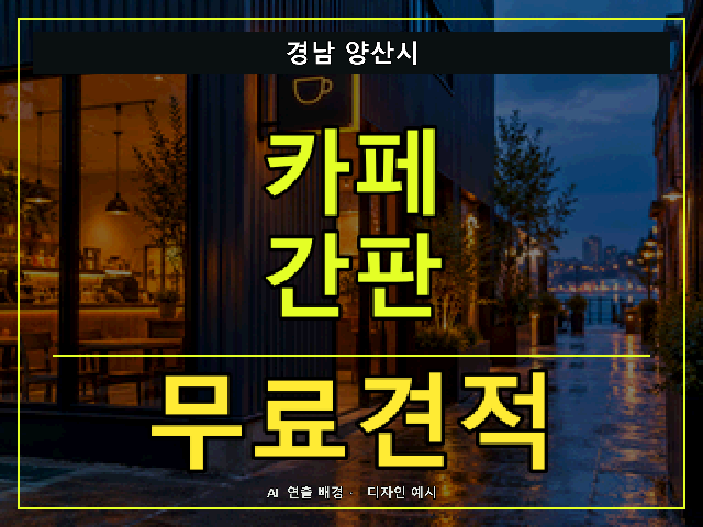 경남 양산시 카페 간판 무료견적 안내 썸네일 · AI 연출 배경