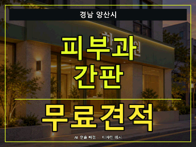 경남 양산시 피부과 간판 무료견적 안내 썸네일 · AI 연출 배경