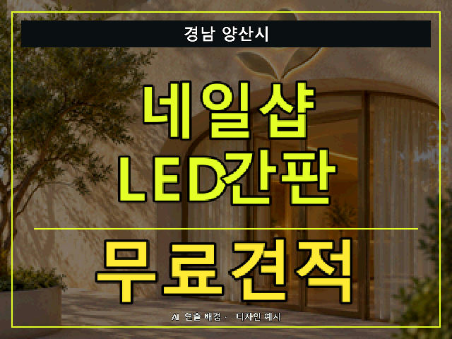 경남 양산시 네일샵 LED간판 무료견적 안내 썸네일 · AI 연출 배경
