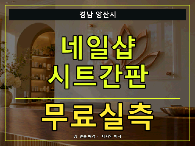 경남 양산시 네일샵 시트간판 무료실측 안내 썸네일 · AI 연출 배경