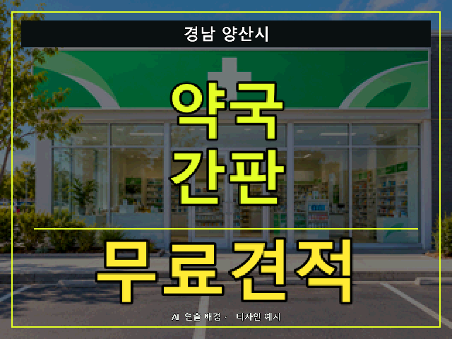 경남 양산시 약국 간판 무료견적 안내 썸네일 · AI 연출 배경