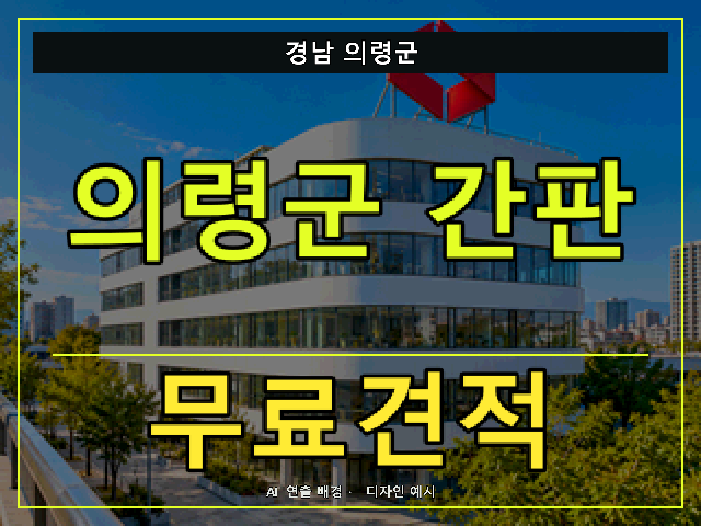 경남 의령군 간판 제작 무료견적 안내 썸네일 · AI 연출 배경