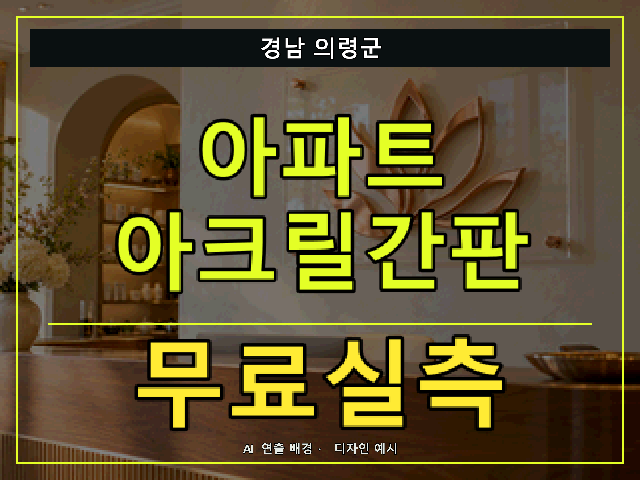 경남 의령군 아파트 아크릴간판 무료실측 안내 썸네일 · AI 연출 배경