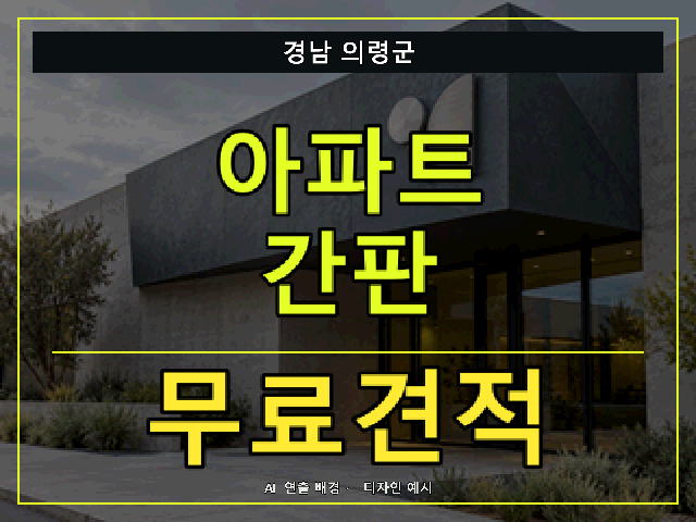 경남 의령군 아파트 간판 무료견적 안내 썸네일 · AI 연출 배경