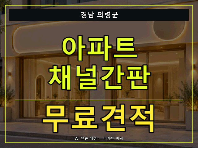 경남 의령군 아파트 채널간판 무료견적 안내 썸네일 · AI 연출 배경