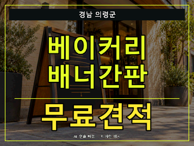 경남 의령군 베이커리 배너간판 무료견적 안내 썸네일 · AI 연출 배경