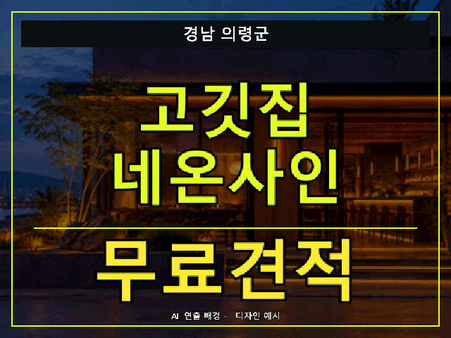 경남 의령군 고깃집 네온사인 무료견적 안내 썸네일 · AI 연출 배경