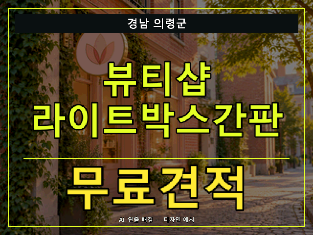 경남 의령군 뷰티샵 라이트박스간판 무료견적 안내 썸네일 · AI 연출 배경