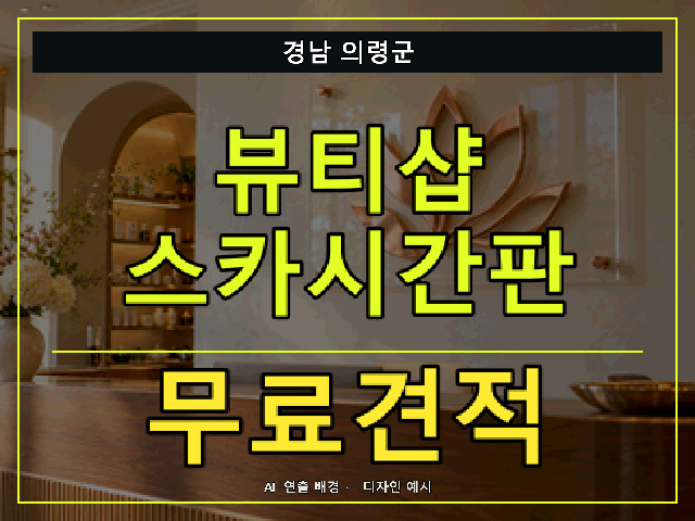 경남 의령군 뷰티샵 스카시간판 무료견적 안내 썸네일 · AI 연출 배경