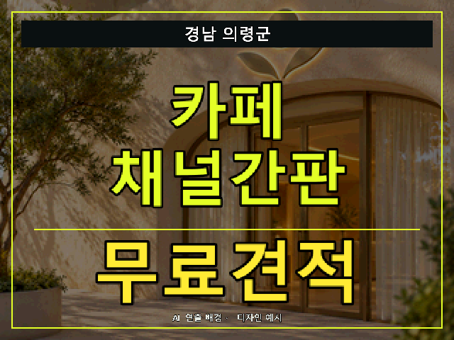 경남 의령군 카페 채널간판 무료견적 안내 썸네일 · AI 연출 배경