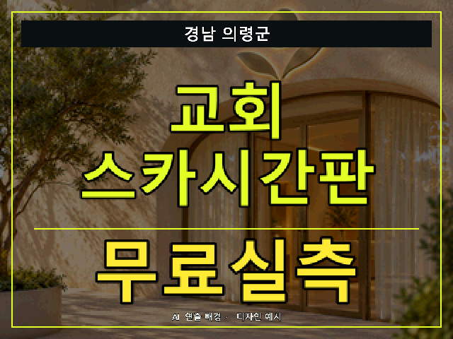 경남 의령군 교회 스카시간판 무료실측 안내 썸네일 · AI 연출 배경