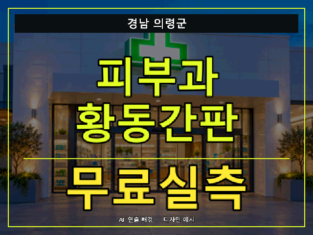 경남 의령군 피부과 황동간판 무료실측 안내 썸네일 · AI 연출 배경