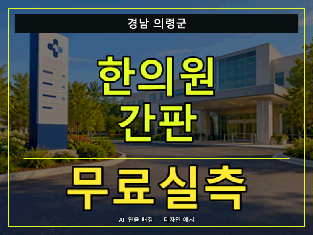 경남 의령군 한의원 간판 무료실측 안내 썸네일 · AI 연출 배경