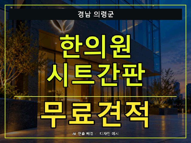 경남 의령군 한의원 시트간판 무료견적 안내 썸네일 · AI 연출 배경