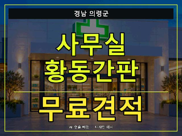 경남 의령군 사무실 황동간판 무료견적 안내 썸네일 · AI 연출 배경