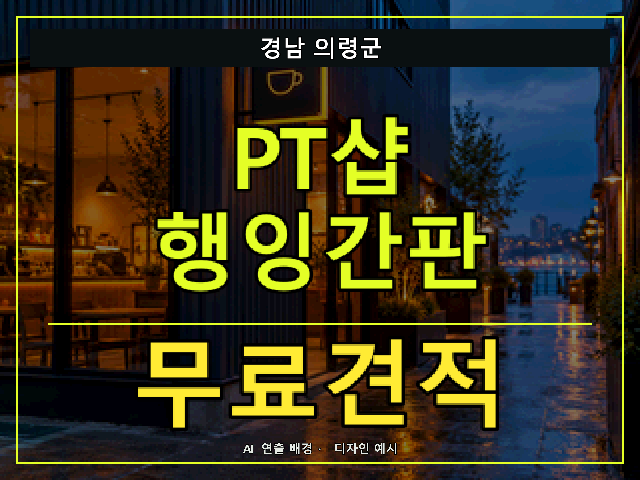 경남 의령군 PT샵 행잉간판 무료견적 안내 썸네일 · AI 연출 배경