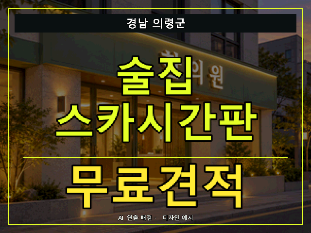 경남 의령군 술집 스카시간판 무료견적 안내 썸네일 · AI 연출 배경