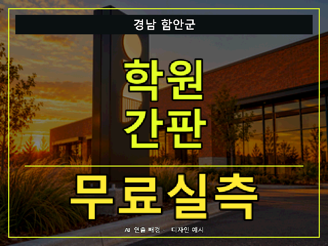 경남 함안군 학원 간판 무료실측 안내 썸네일 · AI 연출 배경