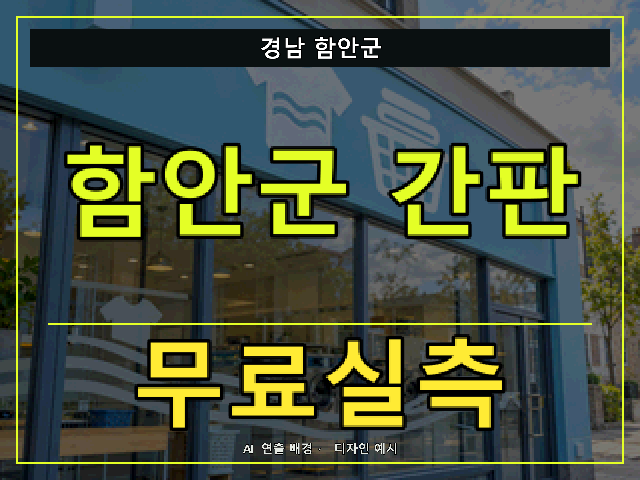 경남 함안군 간판 제작 무료실측 안내 썸네일 · AI 연출 배경