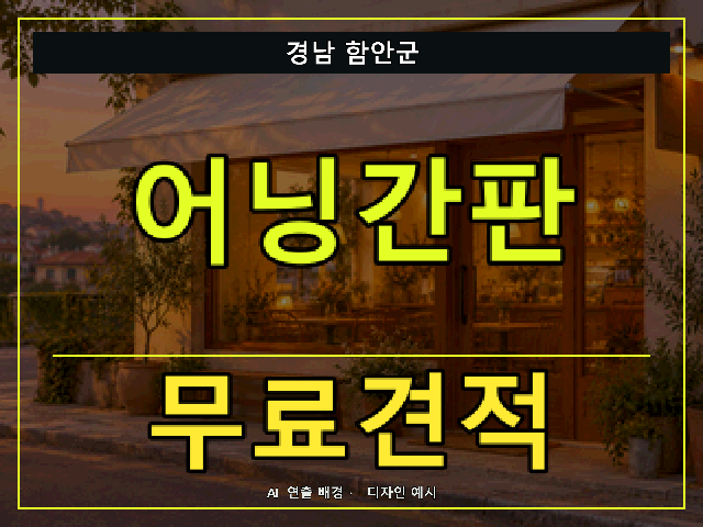 경남 함안군 어닝간판 무료견적 안내 썸네일 · AI 연출 배경