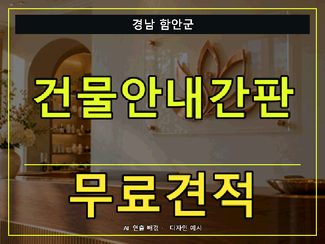 경남 함안군 건물안내간판 무료견적 안내 썸네일 · AI 연출 배경