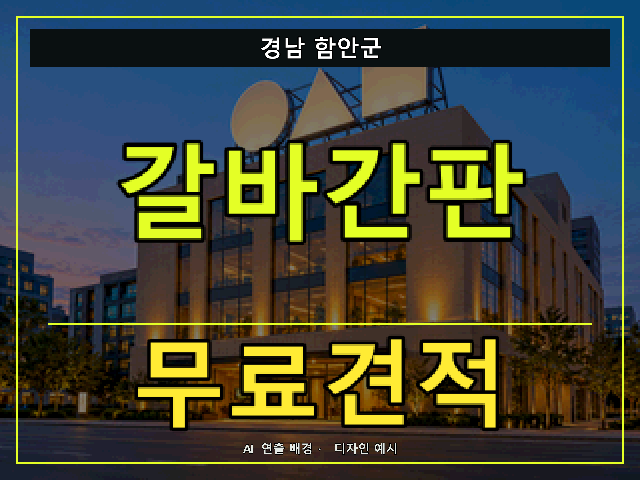 경남 함안군 갈바간판 무료견적 안내 썸네일 · AI 연출 배경