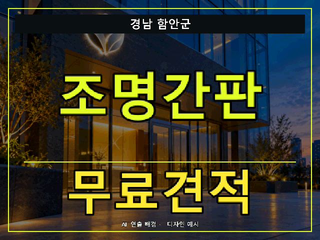 경남 함안군 조명간판 무료견적 안내 썸네일 · AI 연출 배경