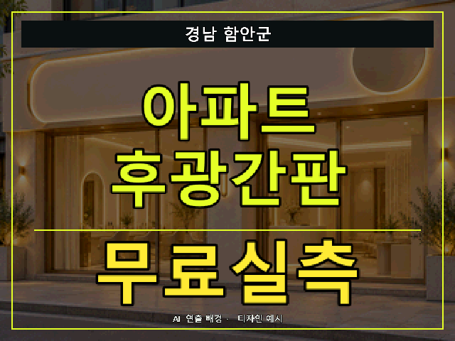 경남 함안군 아파트 후광간판 무료실측 안내 썸네일 · AI 연출 배경